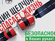 ОГИБДД по г.о. Красногорск: «Один щелчок спасёт жизнь»