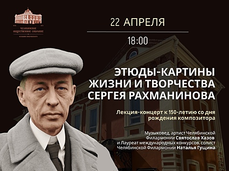 Челябинцев приглашают на лекцию-концерт в честь 150-летия Сергея Рахманинова