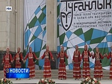 В Уфе открылся VI Международный фестиваль тюркоязычных театров «Туганлык»