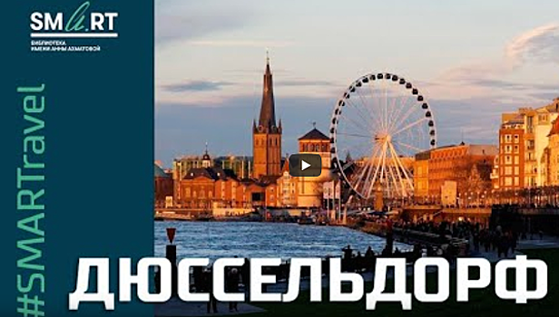 Жителям Крылатского предлагают совершить виртуальное путешествие по Дюссельдорфу