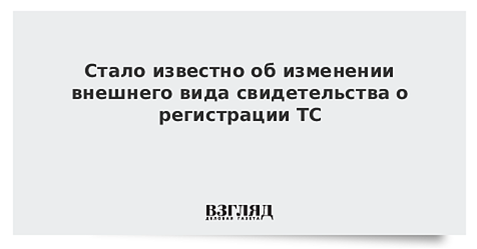 Стало известно об изменении внешнего вида свидетельства о регистрации ТС