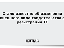 Стало известно об изменении внешнего вида свидетельства о регистрации ТС