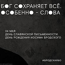 «Бог сохраняет все. Особенно – слова»: 12 часов о Бродском и славянской письменности доступны онлайн