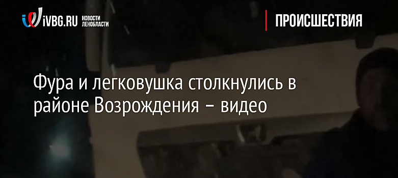 Фура и легковушка столкнулись в районе Возрождения – видео