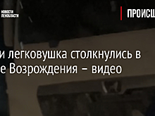 Фура и легковушка столкнулись в районе Возрождения – видео