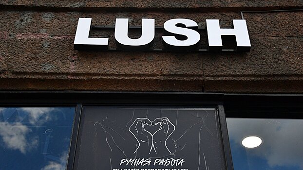 На месте Lush в России откроется новая косметическая сеть