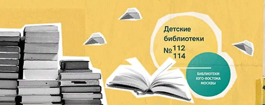 Бесплатный детский праздник проведут в читальне №112