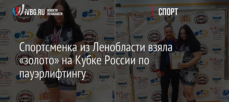 Спортсменка из Ленобласти взяла «золото» на Кубке России по пауэрлифтингу
