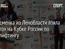 Спортсменка из Ленобласти взяла «золото» на Кубке России по пауэрлифтингу
