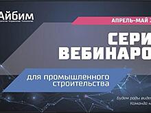 Цифровая вакцина для промышленности. Серия вебинаров Айбим || апреля-май 2020