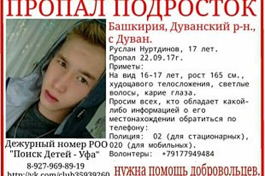 В Башкирии пропал 17-летний подросток