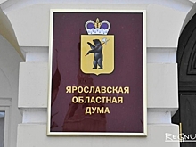 Ярославского единоросса исключили из фракции