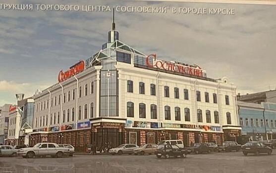 Проект реконструкции курского ТЦ «Сосновский» оказался фейком