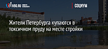 Жители Петербурга купаются в токсичном пруду на месте стройки