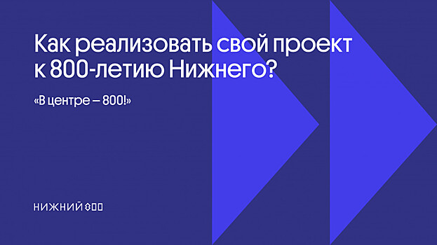 Телепроект «В центре — 800» открыли в Нижнем Новгороде