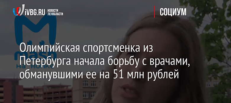 Олимпийская спортсменка из Петербурга начала борьбу с врачами, обманувшими ее на 51 млн рублей