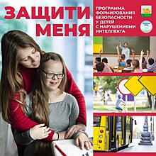 В Челябинске стартует проект для особых детей «Защити меня»