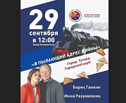 Уже завтра ярославцы увидят программу Актёрского поезда "В пылающий адрес войны"