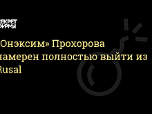 Михаил Прохоров осенью может полностью выйти из капитала UC Rusal