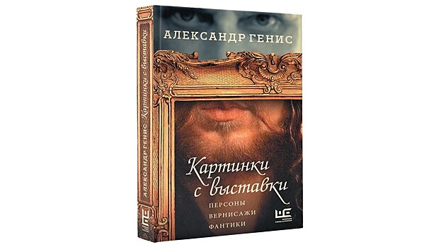 Азартная прогулка для глаза и ума: “Картинки с выставки” Александра Гениса