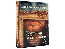 Азартная прогулка для глаза и ума: “Картинки с выставки” Александра Гениса