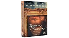 Азартная прогулка для глаза и ума: “Картинки с выставки” Александра Гениса