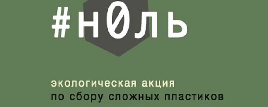 Жителей Иркутска приглашают поучаствовать в экоакции по сбору пластика