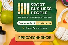 Регистрируйтесь на фестиваль спортивного бизнеса SPORT. BUSINESS. PEOPLE