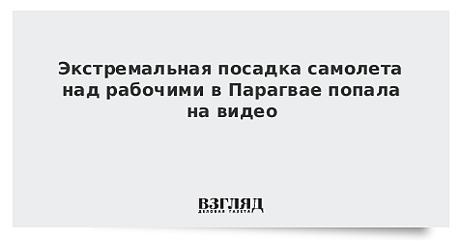 Экстремальная посадка самолета над рабочими в Парагвае попала на видео