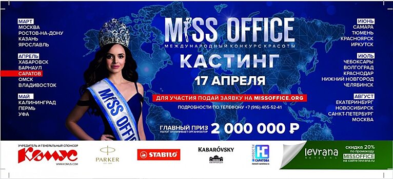В субботу в Саратове пройдет кастинг на конкурс «Мисс офис-2021»