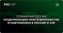 Технические решения НПЗ и НХК на Конгрессе по нефтепереработке и нефтехимии: Россия и СНГ