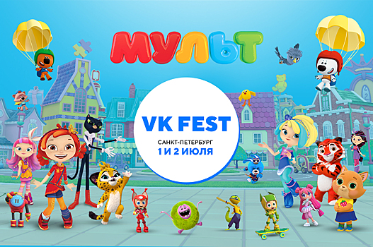 Телеканал «МУЛЬТ» примет участие в VK Fest в Санкт-Петербурге