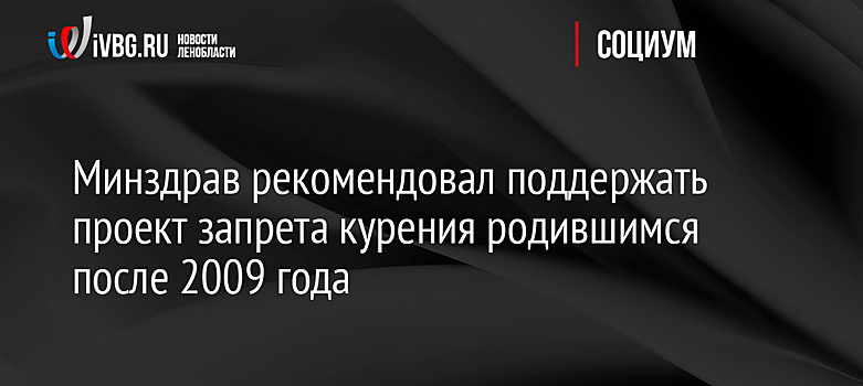 Минздрав рекомендовал поддержать проект запрета курения родившимся после 2009 года