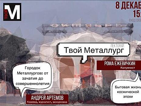В Самаре на Металлурге откроется лекторий
