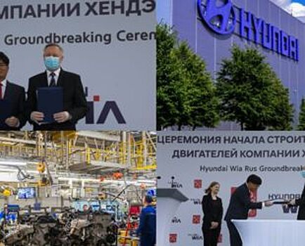 Санкт-Петербург окажет поддержку компании Хёндэ на всех этапах строительства нового завода