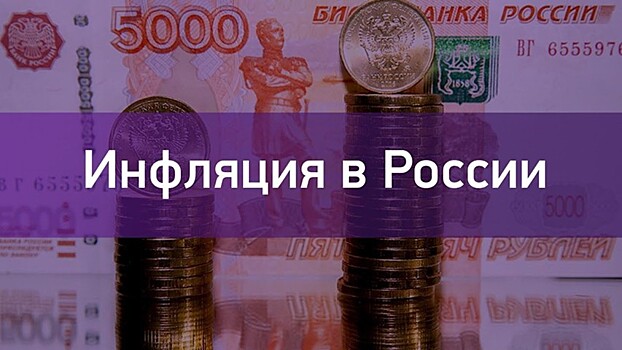 Инфляция в России пятую неделю подряд держится на уровне 0,1%