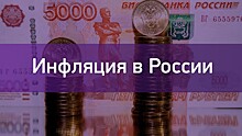 Инфляция в России пятую неделю подряд держится на уровне 0,1%