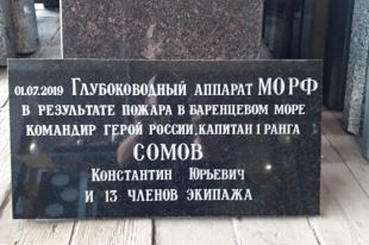 В Петербурге открыт первый мемориал подводникам, погибшим в Баренцевом море