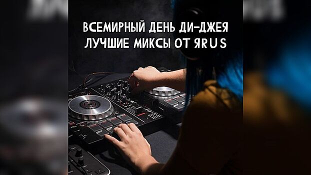 Соцсеть ЯRUS порадовала пользователей плейлистом популярнейших треков во Всемирный день диджея