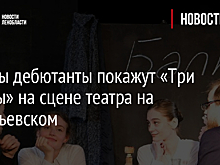 Актеры дебютанты покажут «Три сестры» на сцене театра на Васильевском