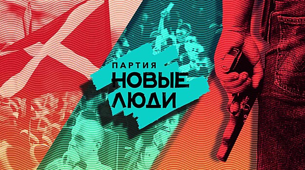 «Новые люди» — старые связи