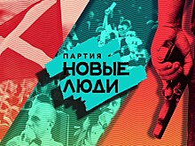 «Новые люди» — старые связи