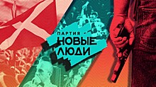 «Новые люди» — старые связи