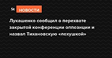 Лукашенко сообщил о перехвате закрытой конференции оппозиции и назвал Тихановскую «лохушкой»