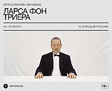 «Ретроспектива фильмов режиссера Ларса фон Триера»: 9 шедевров за 9 дней в кинотеатре Формула Кино