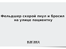 Фельдшер скорой пнул и бросил на улице пациентку