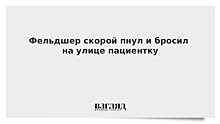 Фельдшер скорой пнул и бросил на улице пациентку