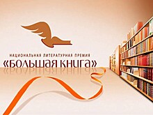 Объявлен шорт-лист литературной премии "Большая книга"