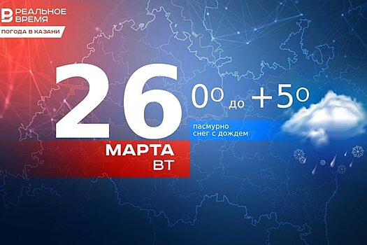 26 марта в Казани похолодает до 5 градусов, ожидается дождь