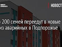 Около 200 семей переедут в новые дома из аварийных в Подпорожье